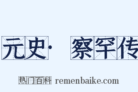 元史·察罕传是什么意思的图片